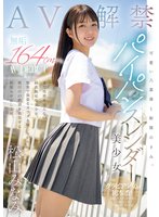 独占予約可愛い八重歯と制服のきみ。 無垢 164cmパイパンスレンダー美少女 AV DEBUT 松山みなみ